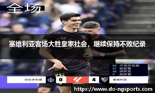 塞维利亚客场大胜皇家社会，继续保持不败纪录