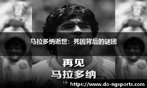 马拉多纳逝世：死因背后的谜团