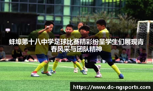 蚌埠第十八中学足球比赛精彩纷呈学生们展现青春风采与团队精神