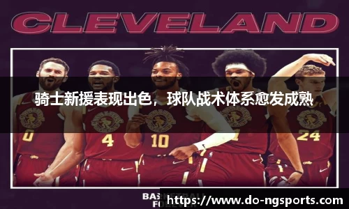 骑士新援表现出色，球队战术体系愈发成熟