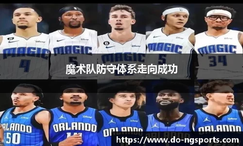 魔术队防守体系走向成功