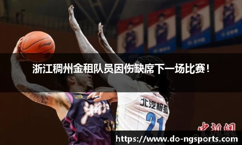 浙江稠州金租队员因伤缺席下一场比赛！