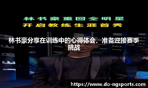 林书豪分享在训练中的心得体会，准备迎接赛季挑战