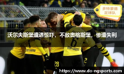 沃尔夫斯堡遭遇惊吓，不敌奥格斯堡，惨遭失利