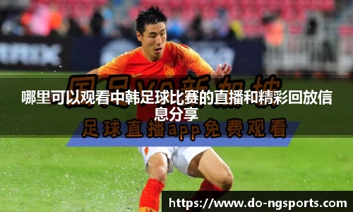 哪里可以观看中韩足球比赛的直播和精彩回放信息分享