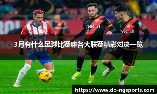 3月有什么足球比赛嘛各大联赛精彩对决一览