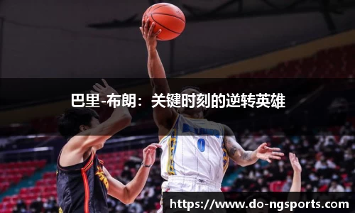 巴里-布朗：关键时刻的逆转英雄