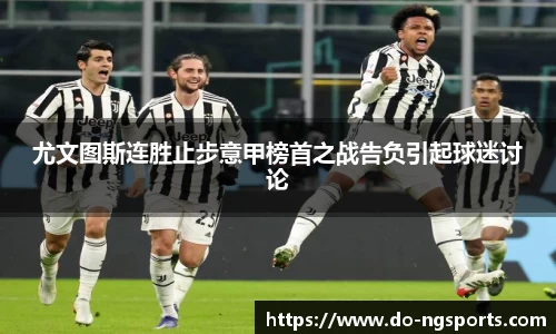 尤文图斯连胜止步意甲榜首之战告负引起球迷讨论