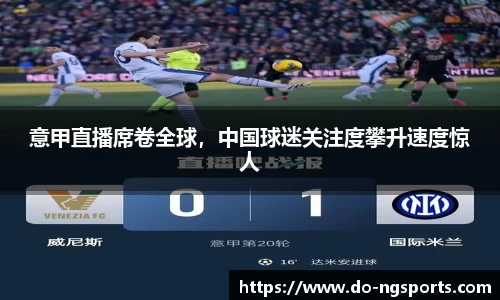 意甲直播席卷全球，中国球迷关注度攀升速度惊人