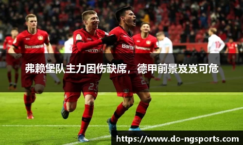 弗赖堡队主力因伤缺席，德甲前景岌岌可危