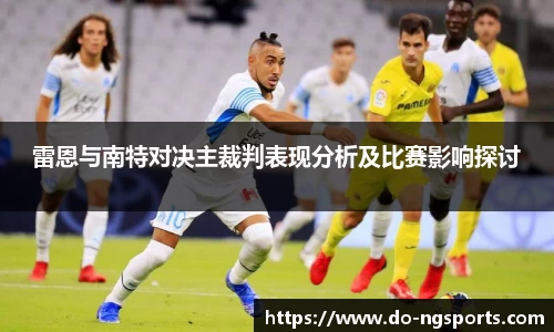 雷恩与南特对决主裁判表现分析及比赛影响探讨