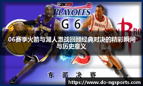 06赛季火箭与湖人激战回顾经典对决的精彩瞬间与历史意义