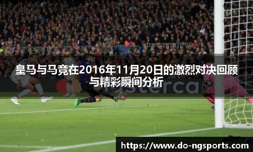 皇马与马竞在2016年11月20日的激烈对决回顾与精彩瞬间分析