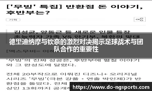 德里迪纳摩与钦奈的激烈对决揭示足球战术与团队合作的重要性