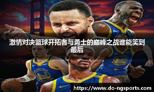 激情对决篮球开拓者与勇士的巅峰之战谁能笑到最后