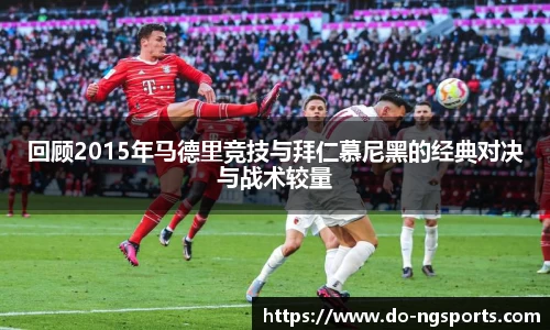 回顾2015年马德里竞技与拜仁慕尼黑的经典对决与战术较量