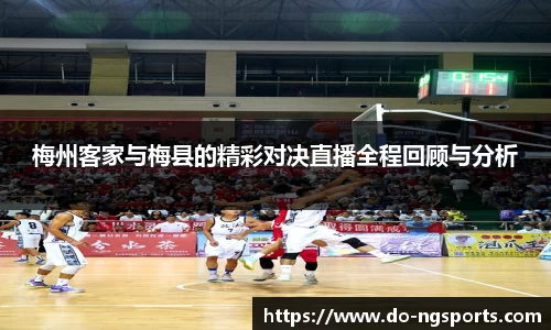 梅州客家与梅县的精彩对决直播全程回顾与分析