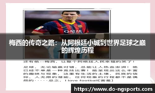 梅西的传奇之路：从阿根廷小城到世界足球之巅的辉煌历程
