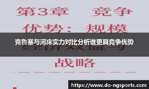 克鲁塞与河床实力对比分析谁更具竞争优势