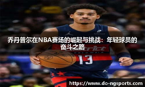 乔丹普尔在NBA赛场的崛起与挑战：年轻球员的奋斗之路