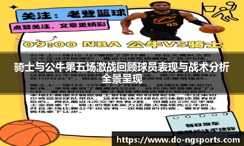 骑士与公牛第五场激战回顾球员表现与战术分析全景呈现