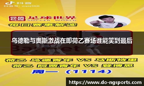 乌德勒与奥斯激战在即荷乙赛场谁能笑到最后