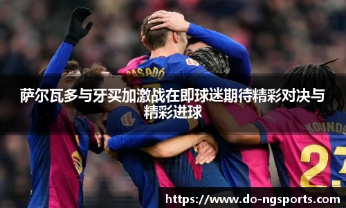 萨尔瓦多与牙买加激战在即球迷期待精彩对决与精彩进球