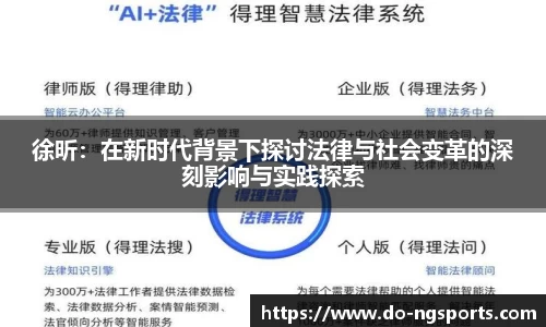 徐昕：在新时代背景下探讨法律与社会变革的深刻影响与实践探索