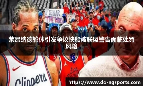 莱昂纳德轮休引发争议快船被联盟警告面临处罚风险