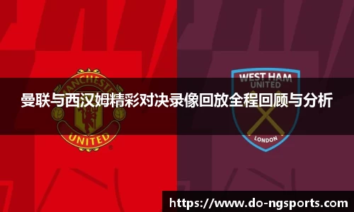 曼联与西汉姆精彩对决录像回放全程回顾与分析