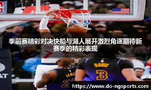 季前赛精彩对决快船与湖人展开激烈角逐期待新赛季的精彩表现