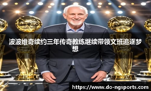 波波维奇续约三年传奇教练继续带领文班追逐梦想