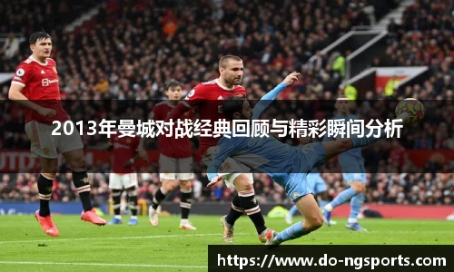 2013年曼城对战经典回顾与精彩瞬间分析