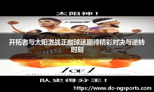 开拓者与太阳激战正酣球迷期待精彩对决与逆转时刻