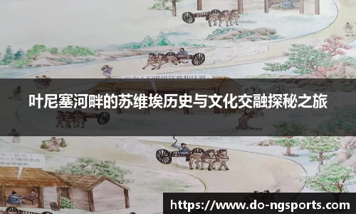 叶尼塞河畔的苏维埃历史与文化交融探秘之旅