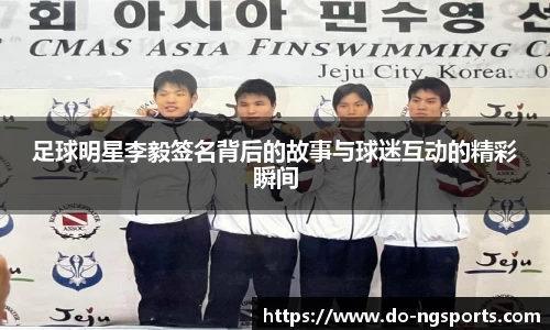 足球明星李毅签名背后的故事与球迷互动的精彩瞬间