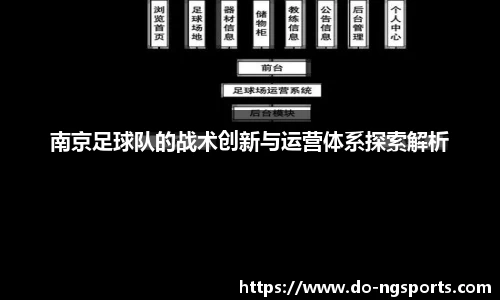 南京足球队的战术创新与运营体系探索解析