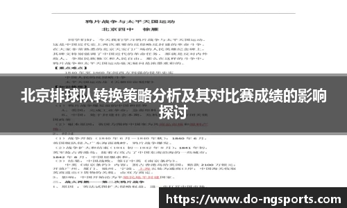 北京排球队转换策略分析及其对比赛成绩的影响探讨