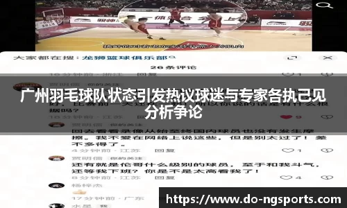 广州羽毛球队状态引发热议球迷与专家各执己见分析争论
