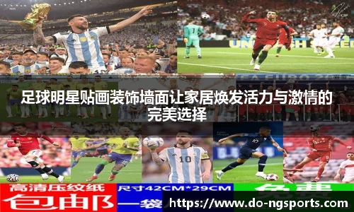 足球明星贴画装饰墙面让家居焕发活力与激情的完美选择