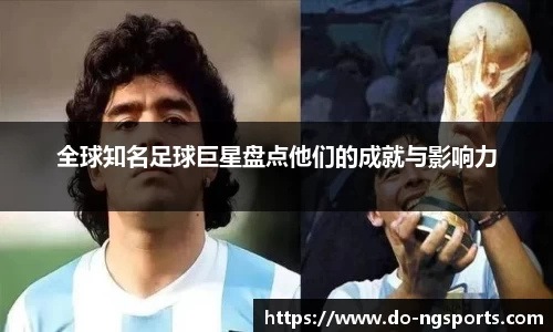 全球知名足球巨星盘点他们的成就与影响力