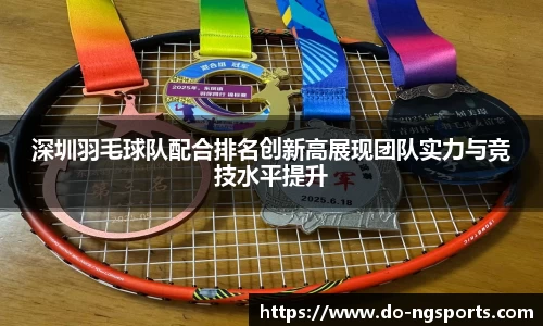 深圳羽毛球队配合排名创新高展现团队实力与竞技水平提升