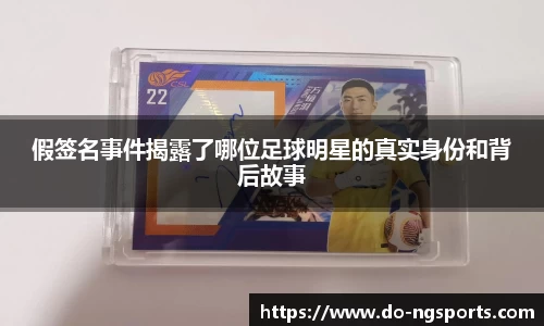 假签名事件揭露了哪位足球明星的真实身份和背后故事