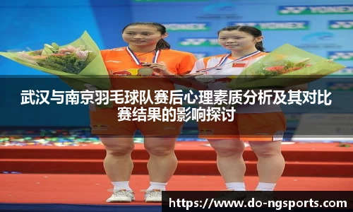 武汉与南京羽毛球队赛后心理素质分析及其对比赛结果的影响探讨