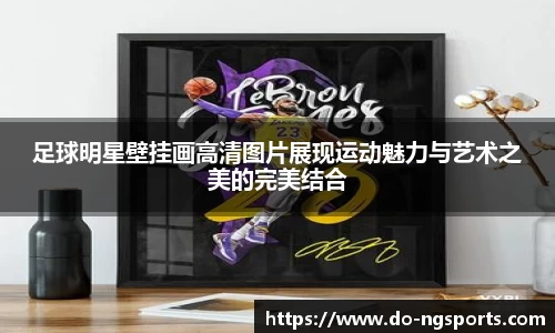 足球明星壁挂画高清图片展现运动魅力与艺术之美的完美结合