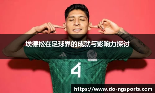 埃德松在足球界的成就与影响力探讨
