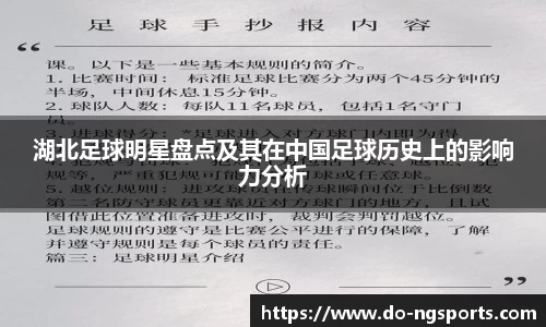 湖北足球明星盘点及其在中国足球历史上的影响力分析
