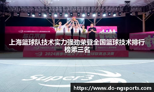 上海篮球队技术实力强劲荣登全国篮球技术排行榜第三名