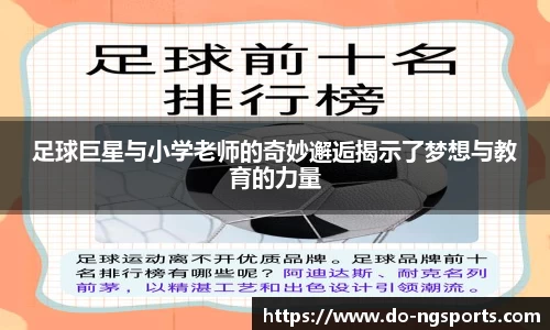 足球巨星与小学老师的奇妙邂逅揭示了梦想与教育的力量