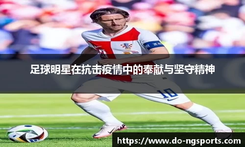 足球明星在抗击疫情中的奉献与坚守精神